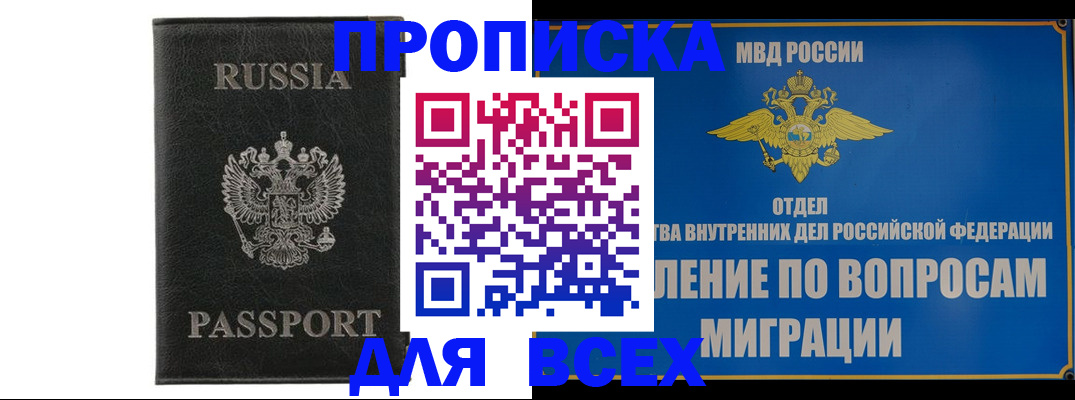 купить прописку в Анапе