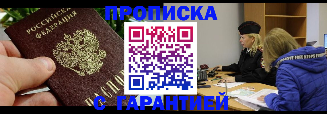прописка регистрация в Анапе